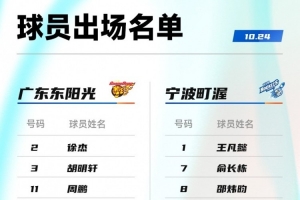 广东VS宁波大名单：徐杰胡明轩崔永熙焦泊乔在列
