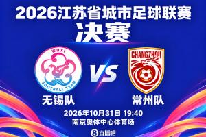 苏南德比！2026苏超决赛对阵：无锡vs常州，南京奥体单回合决胜