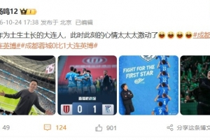 杨鸣社媒转战报:作为土生土长的大连人 此刻的心情太激动了