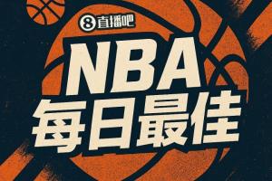 【评选】10月25日NBA最佳球员