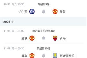 已8场不胜...曼联赛程:下周客战切尔西,11月连战罗马+维拉+红军