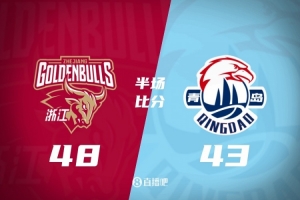 浙江半场48-43领先青岛 扎加尔斯10分5助 约克22分&6记三分